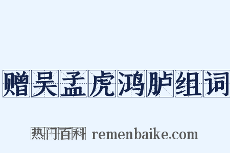 赠吴孟虎鸿胪组词是什么意思的图片